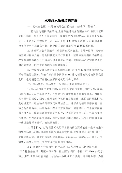 水电站水轮机结构详细解