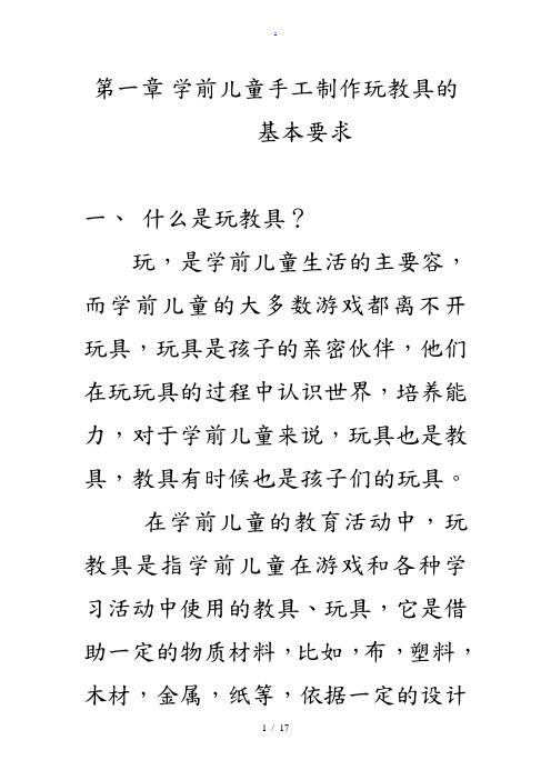 学前儿童手工制作玩教具的基本要求内容