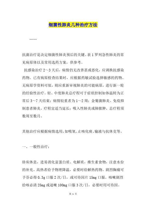 细菌性肺炎几种治疗方法