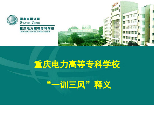 重庆电力高等专科学校一训三风释义讲课资料