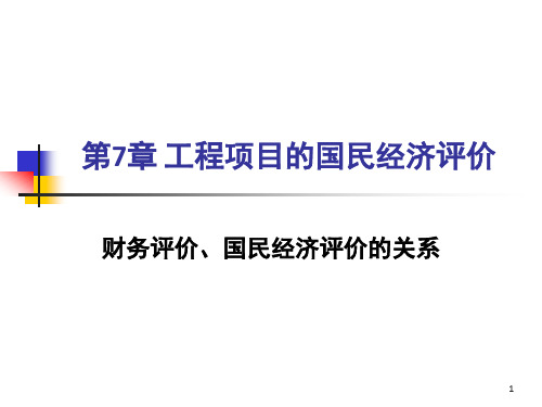 工程项目的国民经济评价(2)