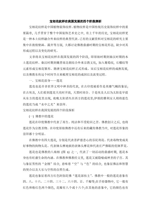 宝相花纹样在我国发展的四个阶段探析