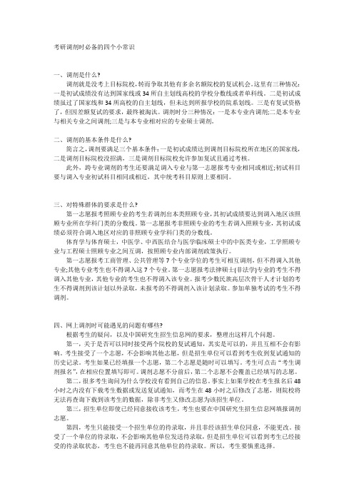 考研调剂时必备的四个小常识