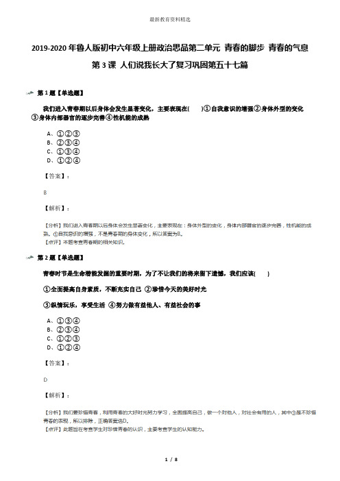 2019-2020年鲁人版初中六年级上册政治思品第二单元 青春的脚步 青春的气息第3课 人们说我长大了复习巩固第