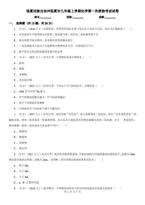 临夏回族自治州临夏市九年级上学期化学第一次质检考试试卷