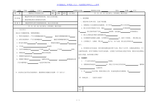 七年级生物(苏教版)下册导学案：8.1精卵结合孕育新的生命(无答案)
