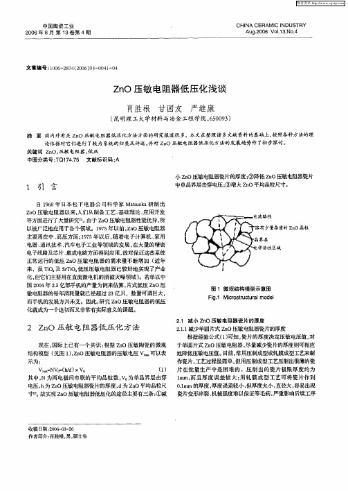 ZnO压敏电阻器低压化浅谈