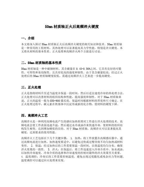 50mn材质轴正火后高频淬火硬度