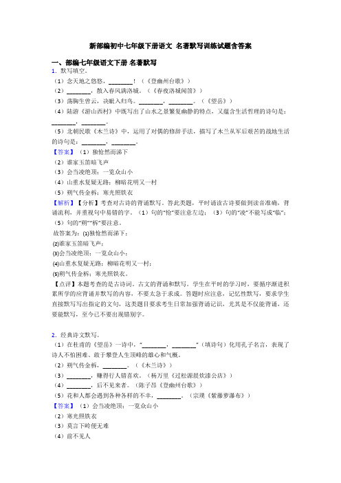 新部编初中七年级下册语文 名著默写训练试题含答案