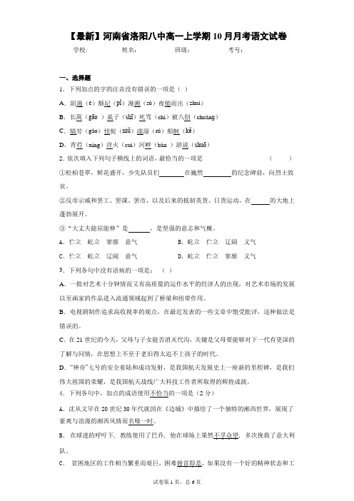 2020-2021学年河南省洛阳八中高一上学期10月月考语文试卷