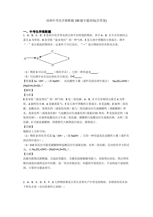 深圳中考化学推断题100题专题训练(含答案)