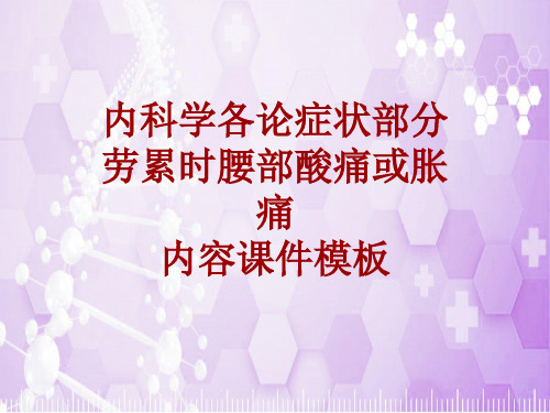 内科学_各论_症状：劳累时腰部酸痛或胀痛_课件模板