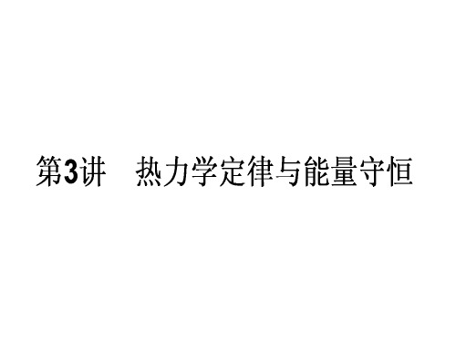 高三物理一轮总复习 (选修33)3 热力学定律与能量守恒课件 新人教版