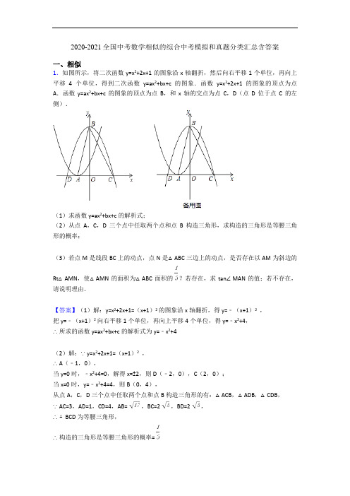 2020-2021全国中考数学相似的综合中考模拟和真题分类汇总含答案
