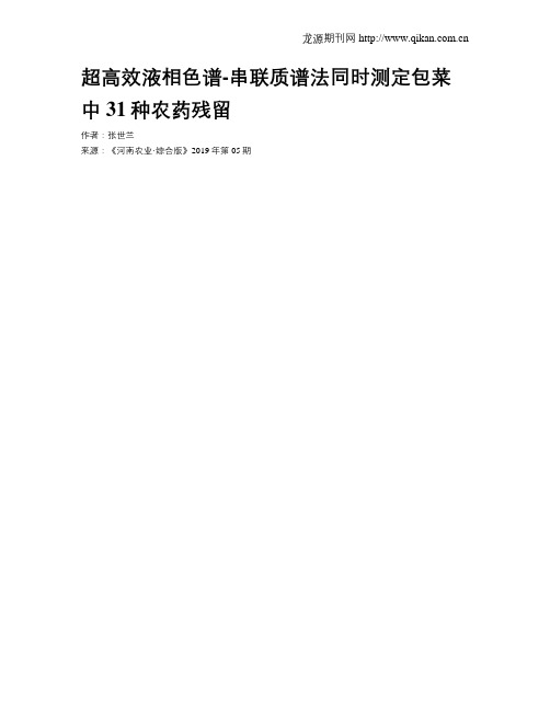 超高效液相色谱-串联质谱法同时测定包菜中31种农药残留