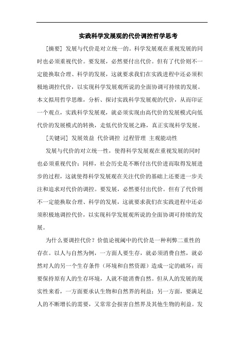 实践科学发展观代价调控哲学思考论文
