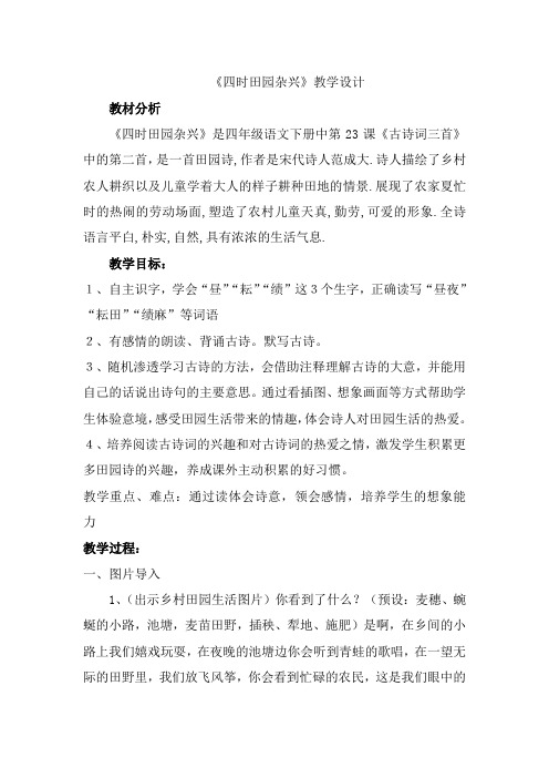 统编版四年级语文下册四时田园杂兴优质课公开课教案 (2)