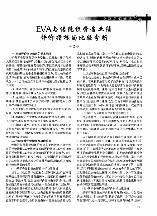 EVA与传统经营者业绩评价指标的比较分析