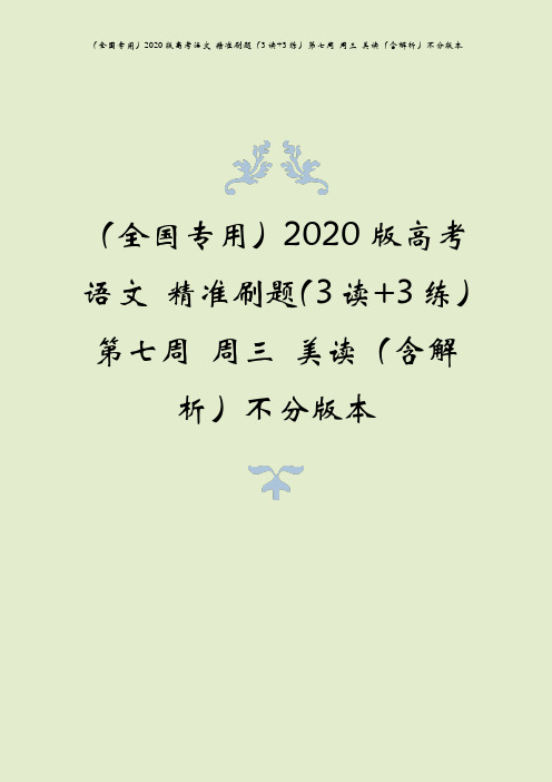 (全国专用)2020版高考语文 精准刷题(3读+3练)第七周 周三 美读(含解析)不分版本