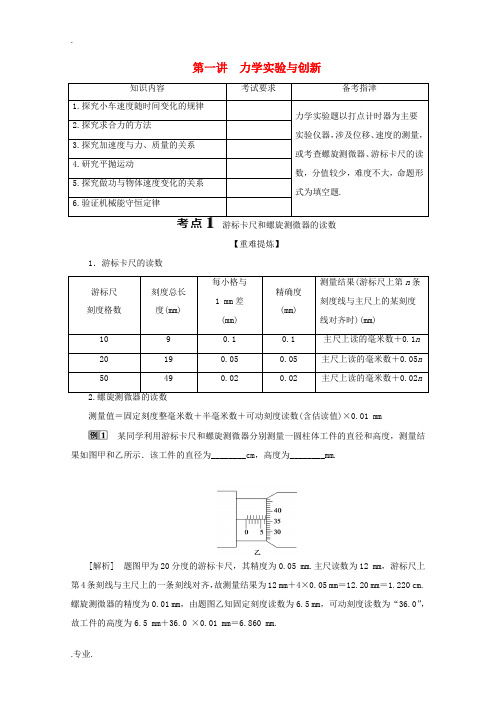 浙江省高考物理二轮复习 专题六 第一讲 力学实验与创新讲义(含解析)-人教版高三全册物理教案