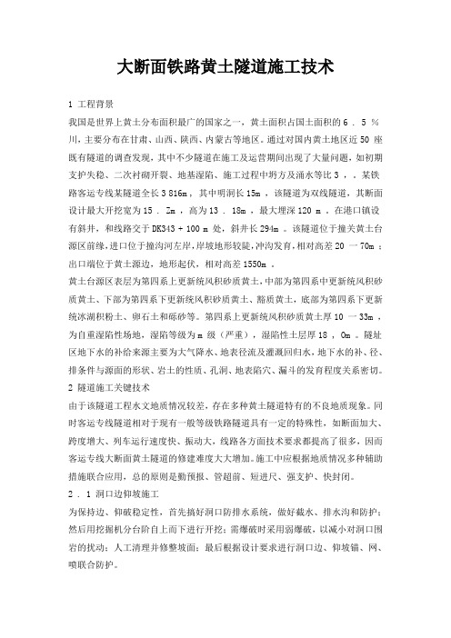大断面铁路黄土隧道施工技术_secret