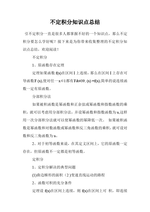 不定积分知识点总结