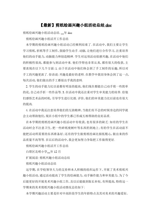 剪纸绘画兴趣小组活动总结.doc