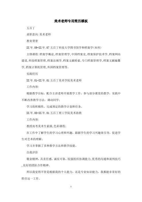 美术老师专用简历模板