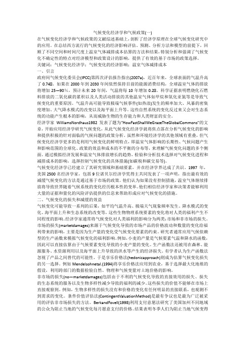 气候变化经济学和气候政策(一)