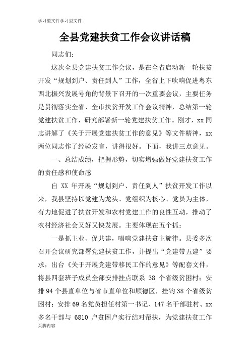 【学习】全县党建扶贫工作会议重要说话发言稿