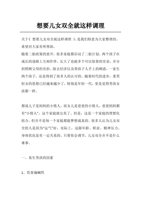 想要儿女双全就这样调理