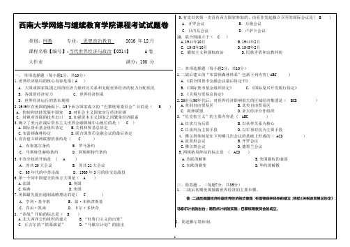 西南大学网络与继续教育学院课程考试试题卷当代世界经济与政治【0314】