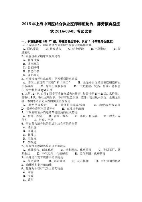 2015年上海中西医结合执业医师辨证论治：脾劳概典型症状2014-08-05考试试卷