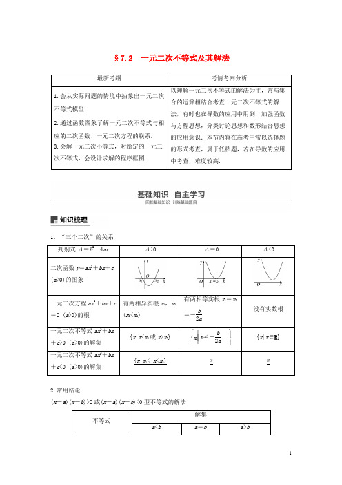 高考数学大一轮复习 第七章 不等式 7.2 一元二次不等