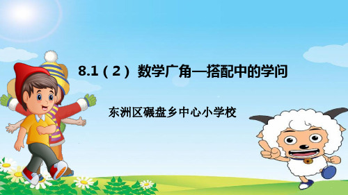 三年级上册数学课件-8.2  合理搭配｜北京版  (共15张PPT)