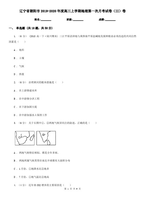 辽宁省朝阳市2019-2020年度高三上学期地理第一次月考试卷(II)卷