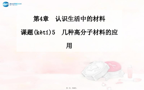 高中化学 第4章 课题5 几种高分子材料的应用同步课件 鲁教版选修1