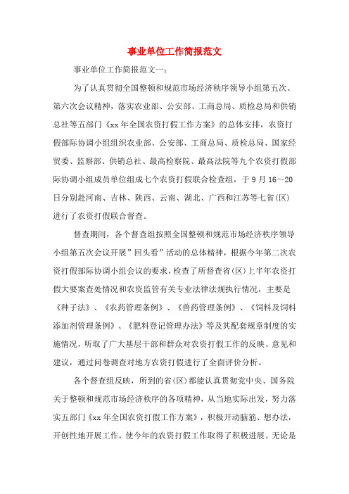 事业单位工作简报范文