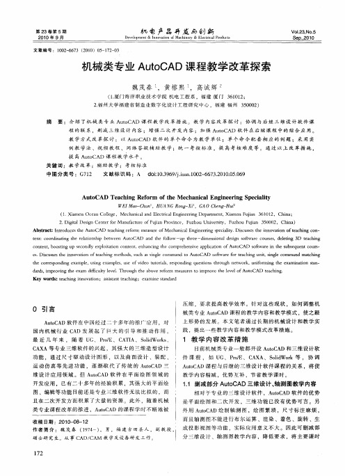 机械类专业AutoCAD课程教学改革探索