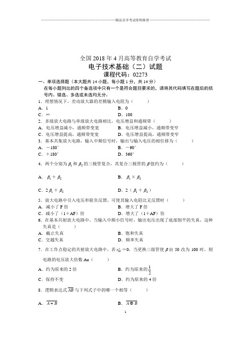电子技术基础(二)试卷及答案解析全国自考试题及答案解析4月