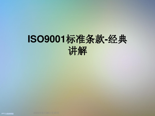 ISO9001标准条款-经典讲解
