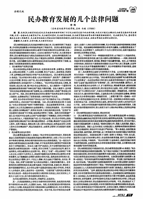 民办教育发展的几个法律问题