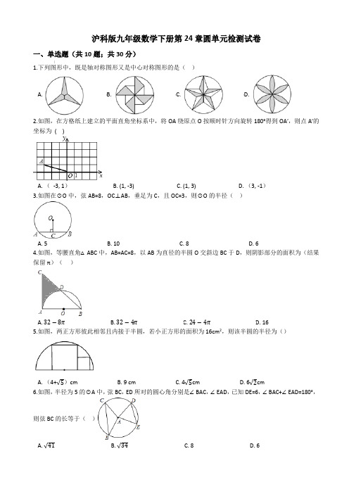 沪科版九年级数学下册第24章圆单元检测试卷【含答案】