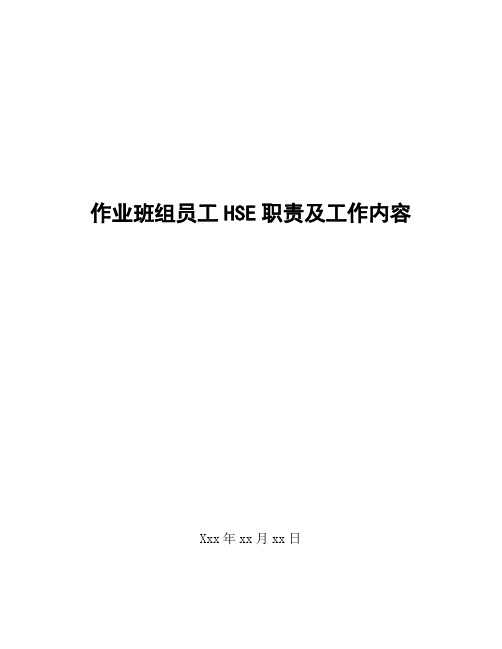 作业各岗岗位HSE职责