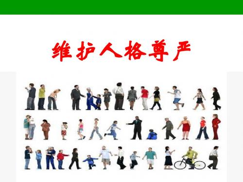 【初中政治】维护人格尊严PPT课件12