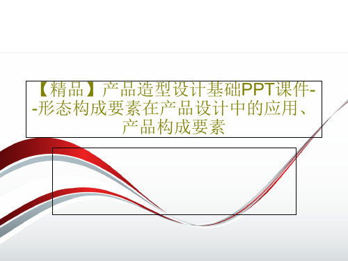 【精品】产品造型设计基础PPT课件--形态构成要素在产品设计中的应用、产品构成要素共110页文档