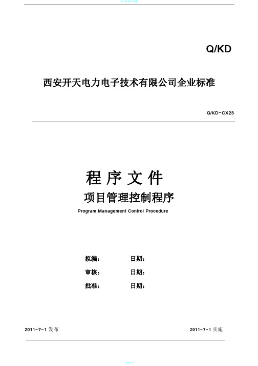 项目管理控制程序(专业+表格)