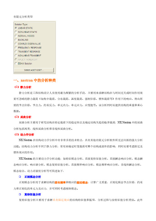 Nastran 有限元分析类型及目的