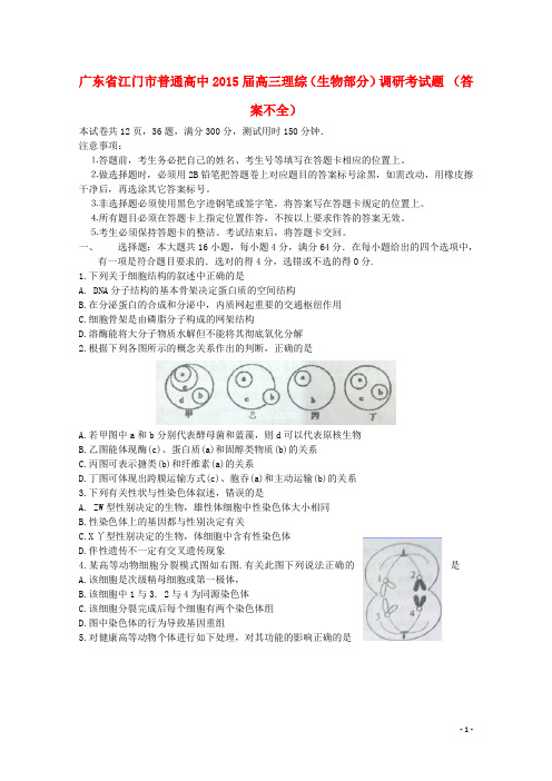 广东省江门市普通高中高三理综(生物部分)调研考试题 (