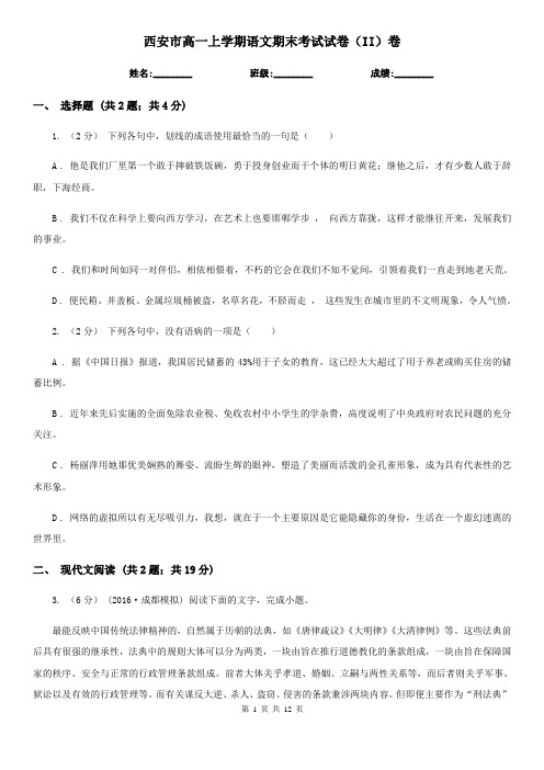 西安市高一上学期语文期末考试试卷(II)卷(考试)